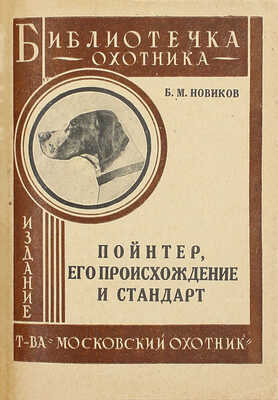 Конволют из четырех изданий об охотничьих собаках:
